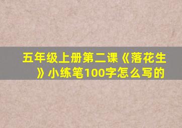 五年级上册第二课《落花生》小练笔100字怎么写的