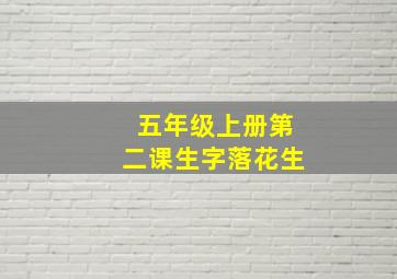 五年级上册第二课生字落花生