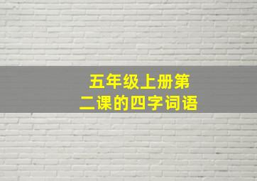 五年级上册第二课的四字词语