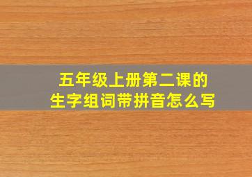 五年级上册第二课的生字组词带拼音怎么写