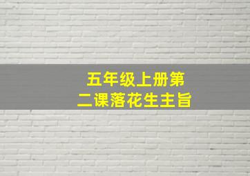 五年级上册第二课落花生主旨