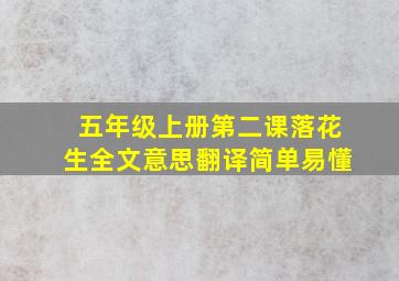 五年级上册第二课落花生全文意思翻译简单易懂