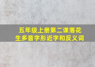 五年级上册第二课落花生多音字形近字和反义词