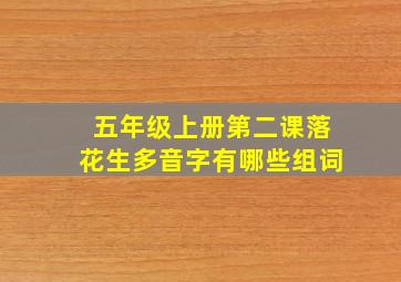 五年级上册第二课落花生多音字有哪些组词