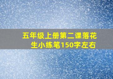 五年级上册第二课落花生小练笔150字左右