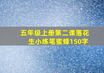 五年级上册第二课落花生小练笔蜜蜂150字