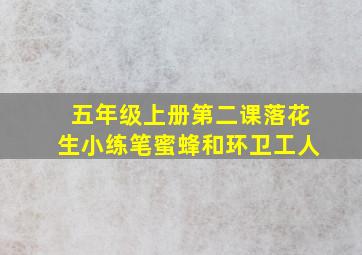 五年级上册第二课落花生小练笔蜜蜂和环卫工人