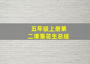 五年级上册第二课落花生总结