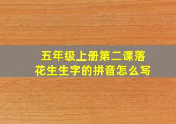 五年级上册第二课落花生生字的拼音怎么写