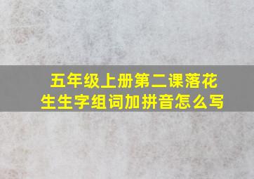 五年级上册第二课落花生生字组词加拼音怎么写