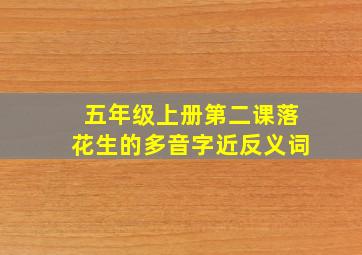 五年级上册第二课落花生的多音字近反义词