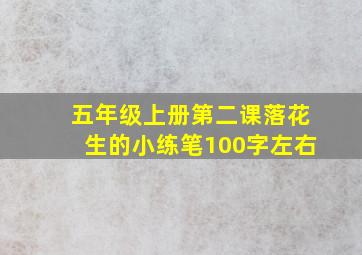 五年级上册第二课落花生的小练笔100字左右