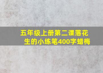 五年级上册第二课落花生的小练笔400字蜡梅