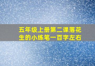 五年级上册第二课落花生的小练笔一百字左右