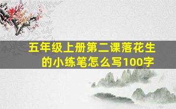 五年级上册第二课落花生的小练笔怎么写100字