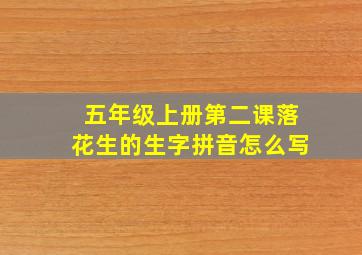 五年级上册第二课落花生的生字拼音怎么写