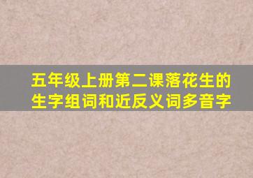 五年级上册第二课落花生的生字组词和近反义词多音字