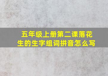 五年级上册第二课落花生的生字组词拼音怎么写