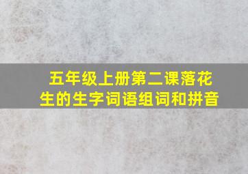 五年级上册第二课落花生的生字词语组词和拼音