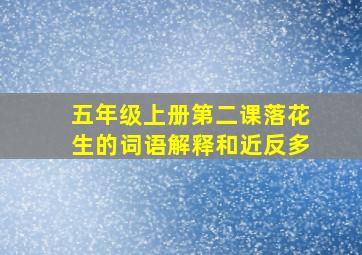 五年级上册第二课落花生的词语解释和近反多