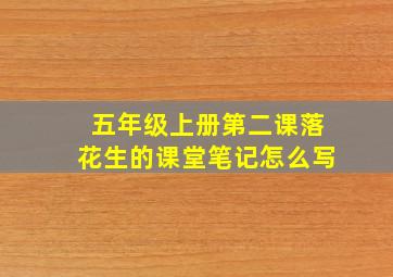 五年级上册第二课落花生的课堂笔记怎么写