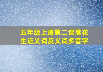 五年级上册第二课落花生近义词反义词多音字