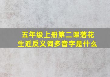 五年级上册第二课落花生近反义词多音字是什么