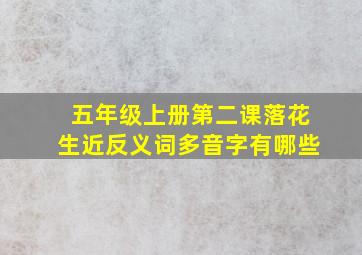 五年级上册第二课落花生近反义词多音字有哪些