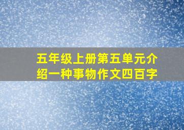 五年级上册第五单元介绍一种事物作文四百字