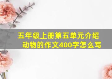 五年级上册第五单元介绍动物的作文400字怎么写