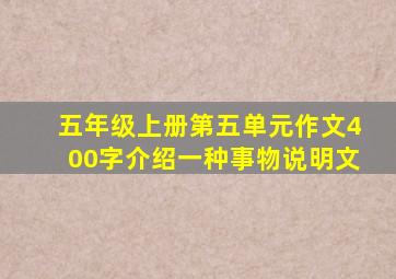 五年级上册第五单元作文400字介绍一种事物说明文