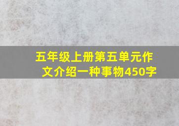 五年级上册第五单元作文介绍一种事物450字