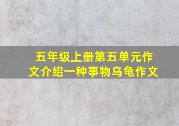 五年级上册第五单元作文介绍一种事物乌龟作文