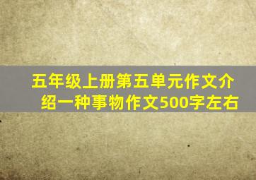 五年级上册第五单元作文介绍一种事物作文500字左右