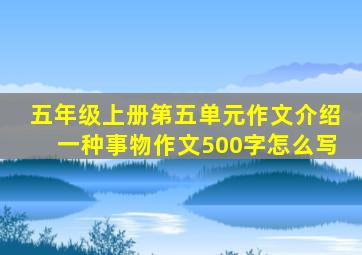 五年级上册第五单元作文介绍一种事物作文500字怎么写