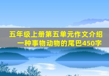 五年级上册第五单元作文介绍一种事物动物的尾巴450字