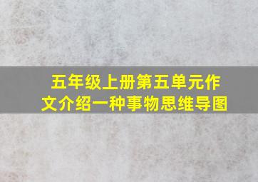 五年级上册第五单元作文介绍一种事物思维导图