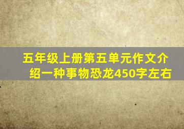 五年级上册第五单元作文介绍一种事物恐龙450字左右