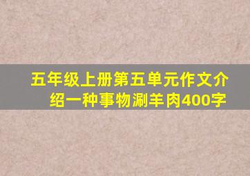 五年级上册第五单元作文介绍一种事物涮羊肉400字