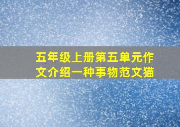 五年级上册第五单元作文介绍一种事物范文猫