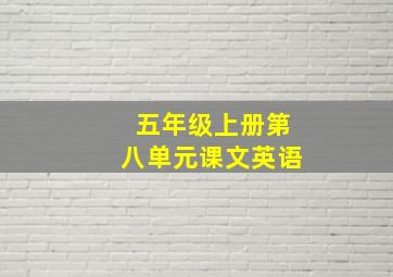 五年级上册第八单元课文英语