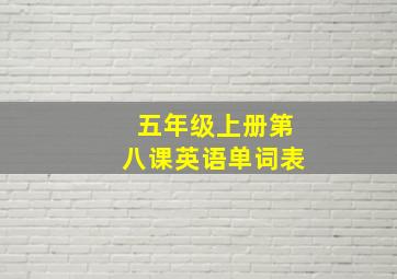 五年级上册第八课英语单词表