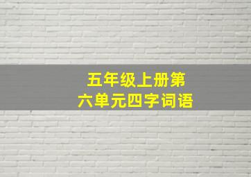 五年级上册第六单元四字词语