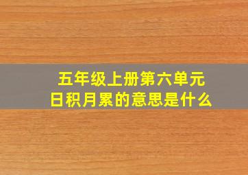 五年级上册第六单元日积月累的意思是什么