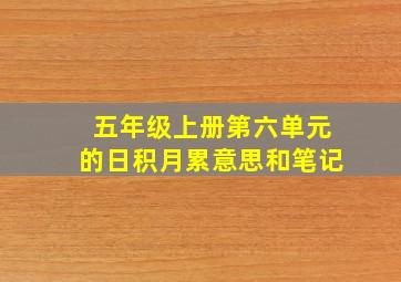 五年级上册第六单元的日积月累意思和笔记