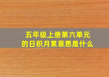 五年级上册第六单元的日积月累意思是什么