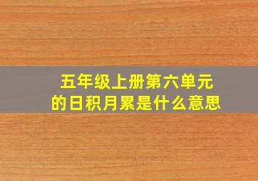 五年级上册第六单元的日积月累是什么意思