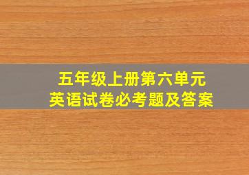 五年级上册第六单元英语试卷必考题及答案