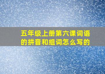 五年级上册第六课词语的拼音和组词怎么写的