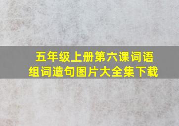 五年级上册第六课词语组词造句图片大全集下载